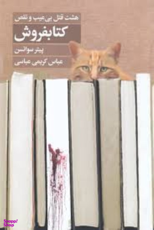 کتاب هشت قتل بی عیب و نقص اثر پیتر سوانسن انتشارات تندیس