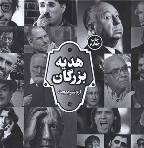 هدیه بزرگان