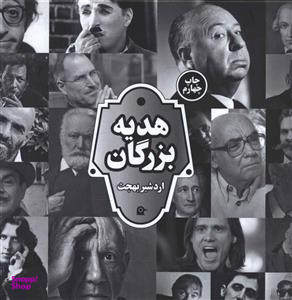 هدیه بزرگان