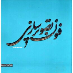 فنون تصویر سازی