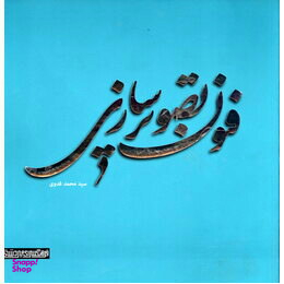 فنون تصویر سازی