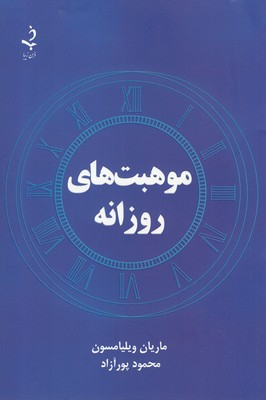 موهبت های روزانه