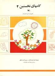 گام های نخستین 2