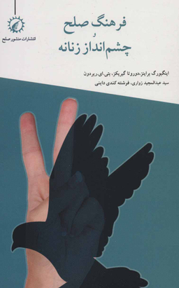 فرهنگ صلح؛ چشم انداز زنانه