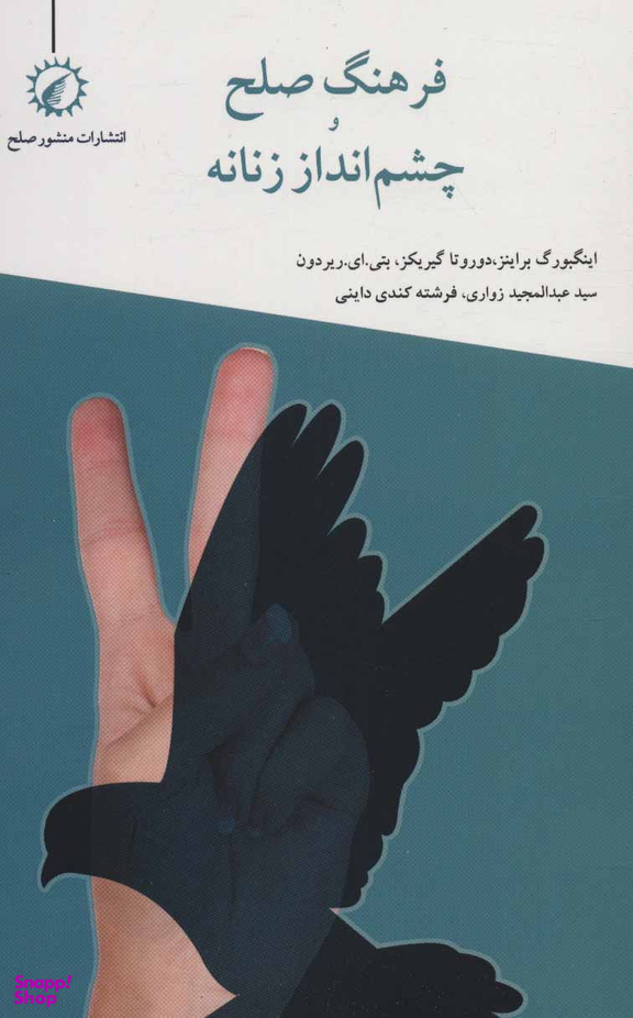 فرهنگ صلح؛ چشم انداز زنانه