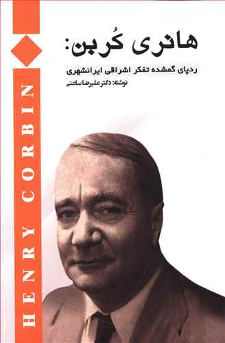 هانری کربن (ردپای‌گمشده‌تفکراشراقی)