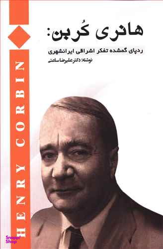 هانری کربن (ردپای‌گمشده‌تفکراشراقی)