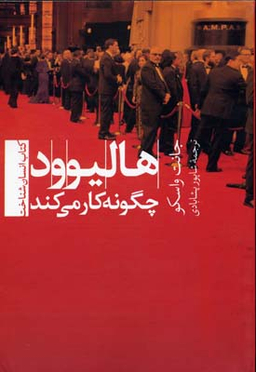 هالیوود چگونه کار می کند