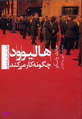 هالیوود چگونه کار می کند
