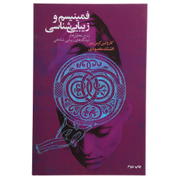 کتاب فمینیسم و زیبایی شناسی اثر کارولین کرس میر نشر گل آذین