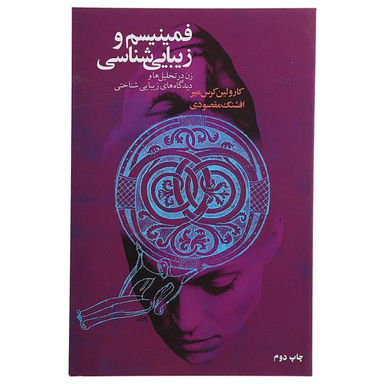 کتاب فمینیسم و زیبایی شناسی اثر کارولین کرس میر نشر گل آذین
