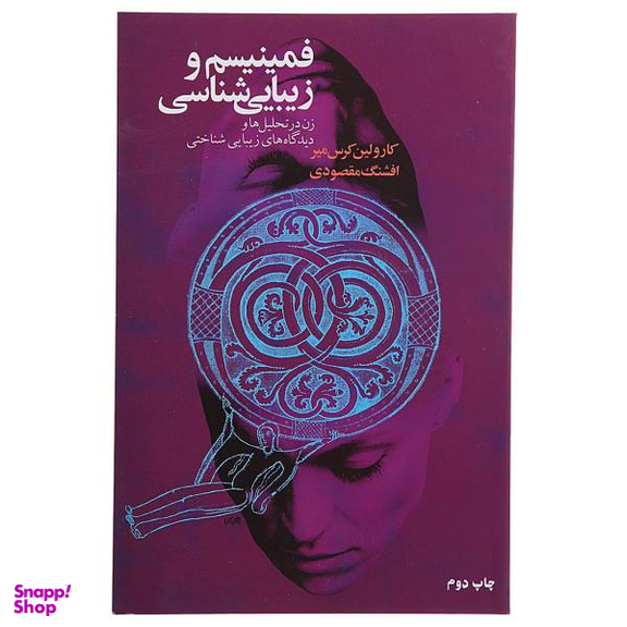 کتاب فمینیسم و زیبایی شناسی اثر کارولین کرس میر نشر گل آذین