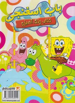 کتاب رنگ آمیزی (باباسفنجی) اثر انتشارات مه در