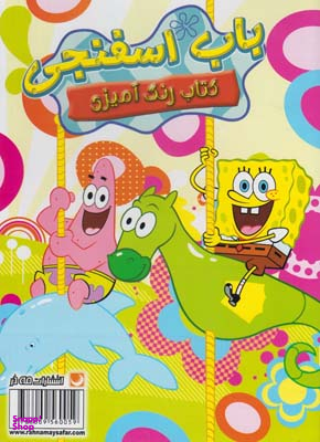 کتاب رنگ آمیزی (باباسفنجی) اثر انتشارات مه در