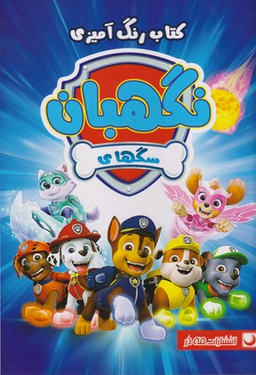 کتاب رنگ آمیزی سگ های نگهبان اثر انتشارات مه در