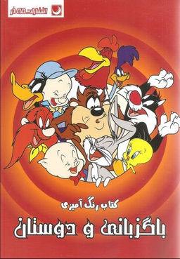 کتاب رنگ آمیزی باگز بانی و دوستان اثر انتشارات مه در