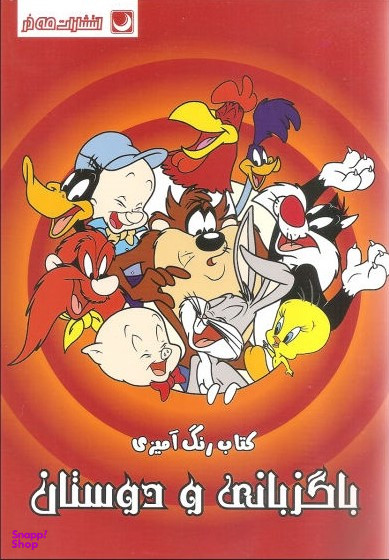 کتاب رنگ آمیزی باگز بانی و دوستان اثر انتشارات مه در