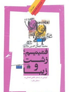 فمینیسم زشت و زیبا