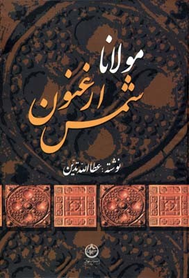 مولانا ارغنون شمس