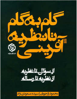 گام به گام تا نظریه آفرینی از سوال تا نظریه از نظریه تا رساله