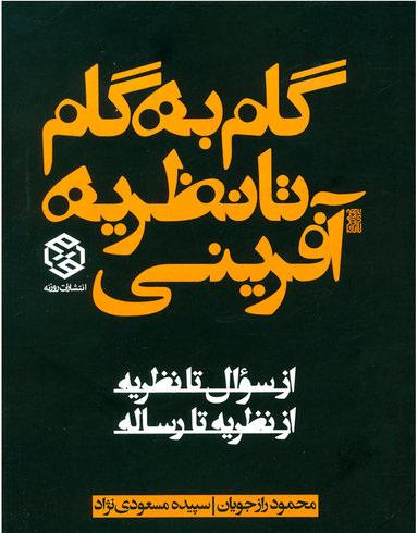 گام به گام تا نظریه آفرینی از سوال تا نظریه از نظریه تا رساله