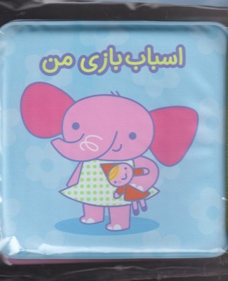 کتاب حمام اسباب بازی من انتشارات آلوچه