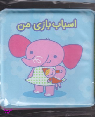 کتاب حمام اسباب بازی من انتشارات آلوچه