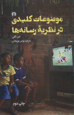 موضوعات کلیدی در نظریه ی رسانه ها