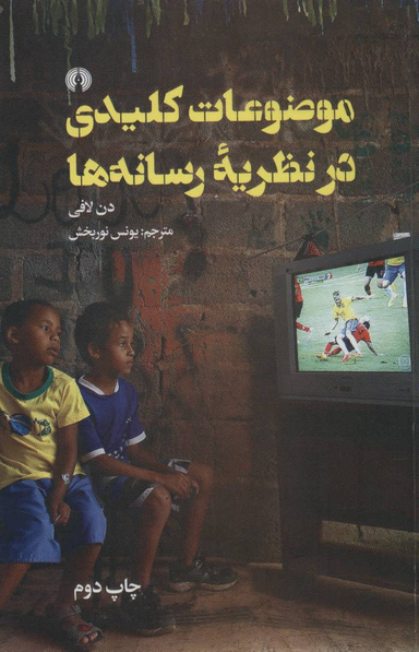 موضوعات کلیدی در نظریه ی رسانه ها