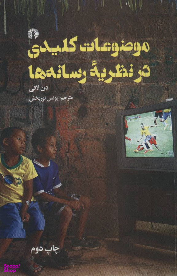 موضوعات کلیدی در نظریه ی رسانه ها