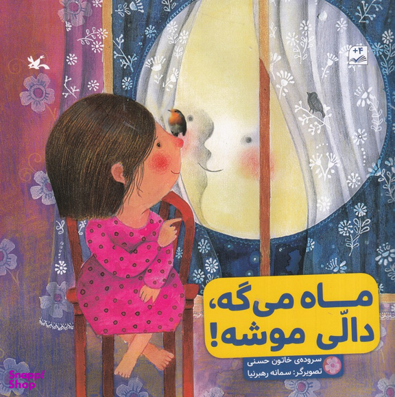 کتاب ماه می گه دالی موشه! اثر خاتون حسنی انتشارات کانون پرورش فکری کودکان و نوجوانان