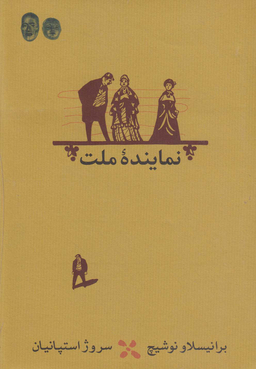 نماینده ملت (نمایشنامه)