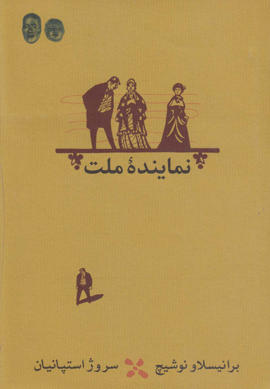نماینده ملت (نمایشنامه)