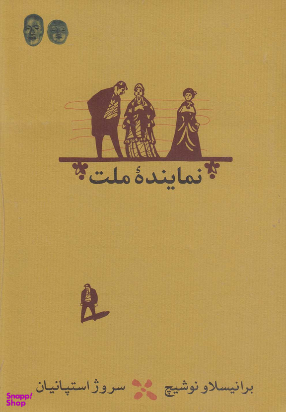 نماینده ملت (نمایشنامه)