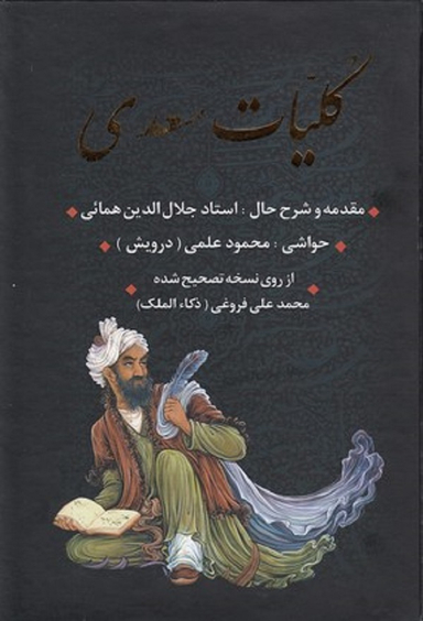 کلیات سعدی متن کامل گلستان بوستان