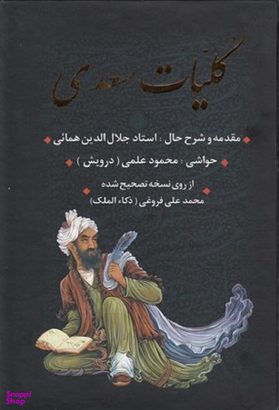 کلیات سعدی متن کامل گلستان بوستان
