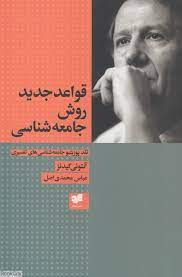 قواعد جدید روش جامعه شناسی