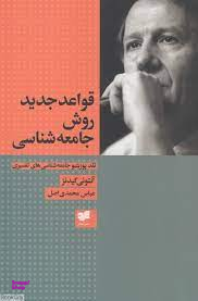قواعد جدید روش جامعه شناسی