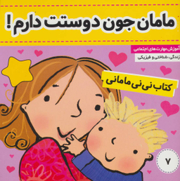 کتاب مامان جون دوستت دارم نی نی مامانی اثر کار کنز انتشارات فرهنگ و هنر جلد 7