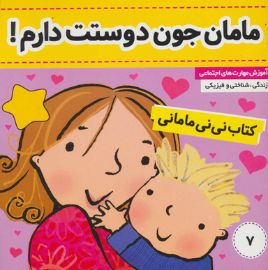 کتاب مامان جون دوستت دارم نی نی مامانی اثر کار کنز انتشارات فرهنگ و هنر جلد 7