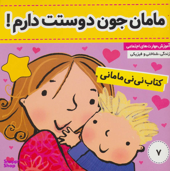 کتاب مامان جون دوستت دارم نی نی مامانی اثر کار کنز انتشارات فرهنگ و هنر جلد 7