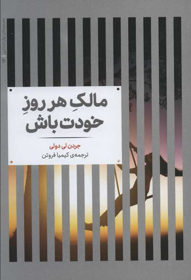 مالک هر روز خودت باش