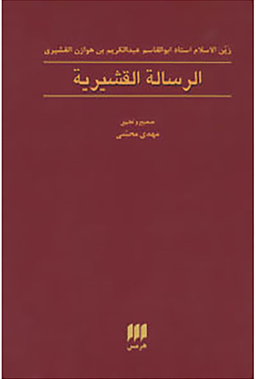 الرساله القشیریه (عرفان 9)