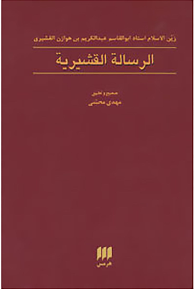 الرساله القشیریه (عرفان 9)