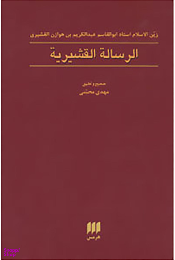 الرساله القشیریه (عرفان 9)