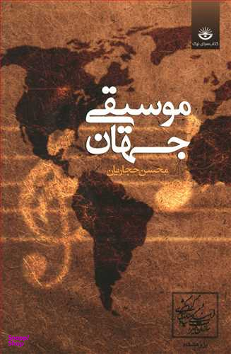 موسیقی جهان