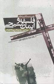 فلسفه و ایمان مسیحی