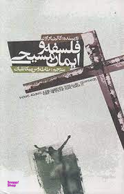 فلسفه و ایمان مسیحی