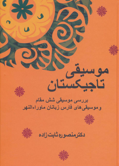 موسیقی تاجیکستان (بررسی موسیقی 6 مقام)