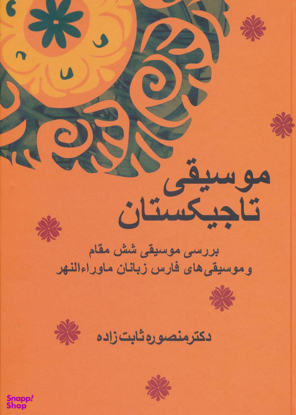 موسیقی تاجیکستان (بررسی موسیقی 6 مقام)